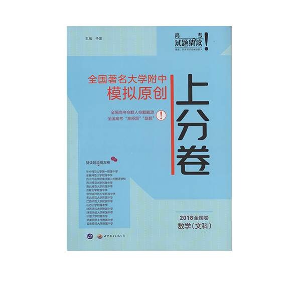 2018全国卷 高考上分卷 文科书数学