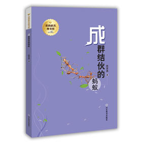 我的科普图书馆 成群结队的蚂蚁 一套让孩子好奇和惊奇的科普图书 动物 科普 书籍 小学生
