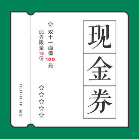 100元代金券 - 11月8日、10日抢购