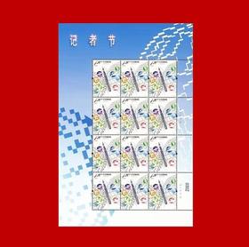 2017-27《记者节》邮票完整大版