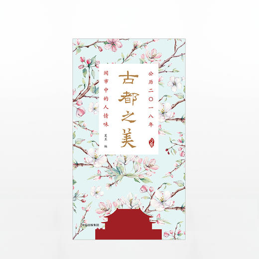 古都之美日历：2018 商品图1