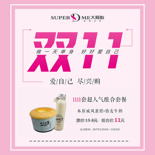 1111套超人气组合套餐，原价19.8元，双11价11元！本原戚风蛋糕+燕麦牛奶套餐组合，限门店自提！ 商品图0