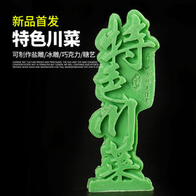 特色川菜模具   盘饰模具可以制作盐雕、巧克力、琼脂等
