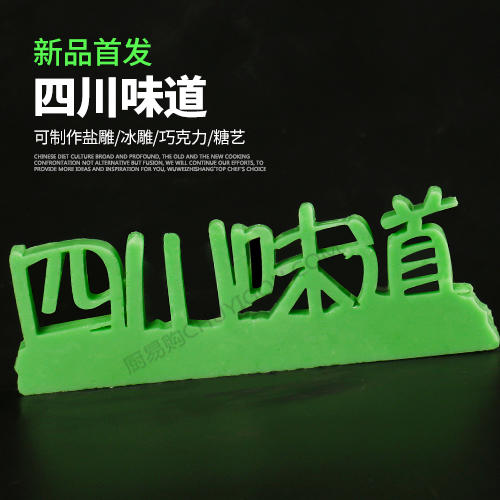 四川味道   盘饰模具可以制作盐雕、巧克力、琼脂等 商品图0