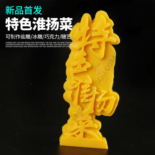 特色淮扬菜   盘饰模具可以制作盐雕、巧克力、琼脂等 商品图0