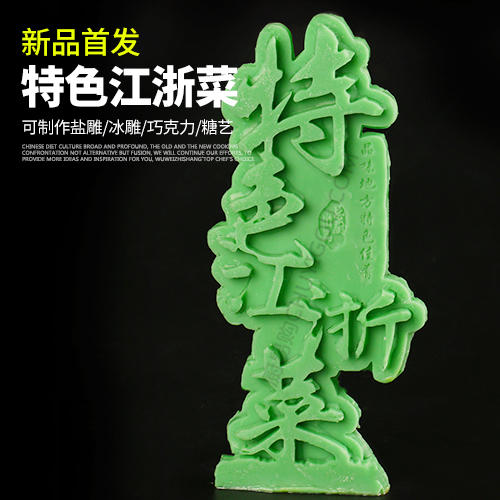 特色江浙菜   盘饰模具可以制作盐雕、巧克力、琼脂等 商品图0