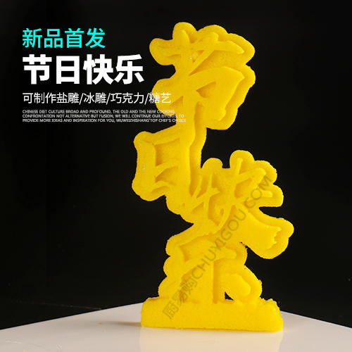 节日快乐模具    盘饰模具可以制作盐雕、巧克力、琼脂等 商品图0