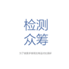 检测费众筹 商品缩略图0