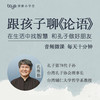 台湾孔维勤教授 跟孩子聊《论语》 商品缩略图0