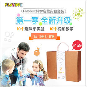 （永久下架）PLAY BOX科学启蒙实验套装 第一季（周五下午2点后统一周一发货）