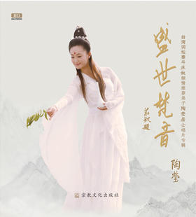 盛世梵音 | 陶莹