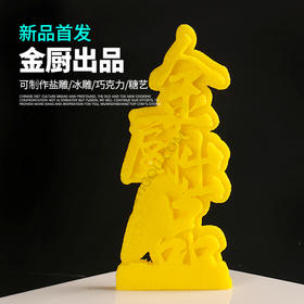 金厨出品模具    盘饰模具可以制作盐雕、巧克力、琼脂等