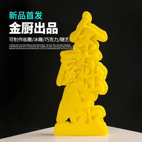 金厨出品模具    盘饰模具可以制作盐雕、巧克力、琼脂等 商品图0
