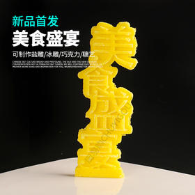 美食盛宴模具     盘饰模具可以制作盐雕、巧克力、琼脂等