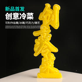创意冷菜模具   盘饰模具可以制作盐雕、巧克力、琼脂等