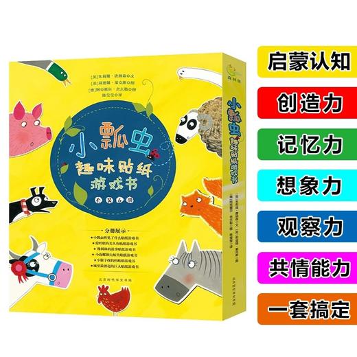 （永久下架）小瓢虫趣味贴纸游戏书套盒立体封（周五中午12点后统一周一发货） 商品图4