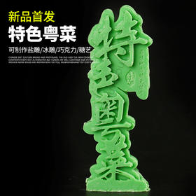 特色粤菜-PT    盘饰模具可以制作盐雕、巧克力、琼脂等