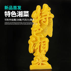 特色湘菜模具    盘饰模具可以制作盐雕、巧克力、琼脂等
