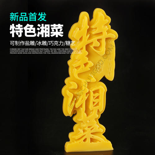 特色湘菜模具    盘饰模具可以制作盐雕、巧克力、琼脂等 商品图0