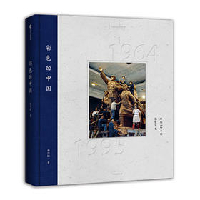 精装 《彩色的中国》—跨越三十年的影像历史