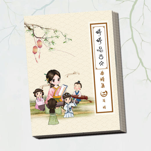 【会员福利】A4婷婷唱古文-曲谱集第二辑 商品图0