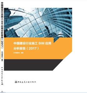 中国建设行业施工BIM应用分析报告（2017）