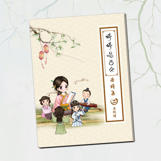 【会员福利】A4婷婷唱古文-曲谱集第二辑 商品图3