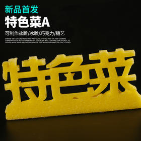 特色菜【A款】  盘饰模具可以制作盐雕、巧克力、琼脂等