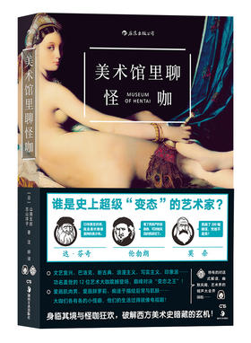 美术馆里聊怪咖  一本贱萌贱萌的艺术史 蛇精病的外表，史学家的灵魂