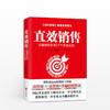 直效销售：卓越销售员的17个黄金法则 【美】安东尼·伊安纳里诺 商业 商品缩略图0