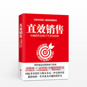 直效销售：卓越销售员的17个黄金法则 【美】安东尼·伊安纳里诺 商业