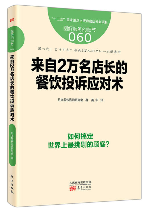 《来自2万名店长的餐饮投诉应对术》 商品图0