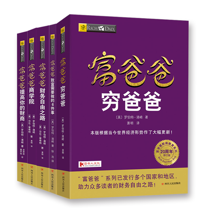 富爸爸创富实践教程（川人社版）