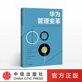 华为管理变革  吴晓波 著 中信出版社图书 正版书籍