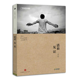 《活着•见证》