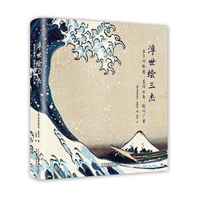 《浮世绘三杰:喜多川歌麿、葛饰北斋、歌川广重》一本书读懂浮世绘艺术