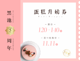蛋糕升磅券 价值120~140元
