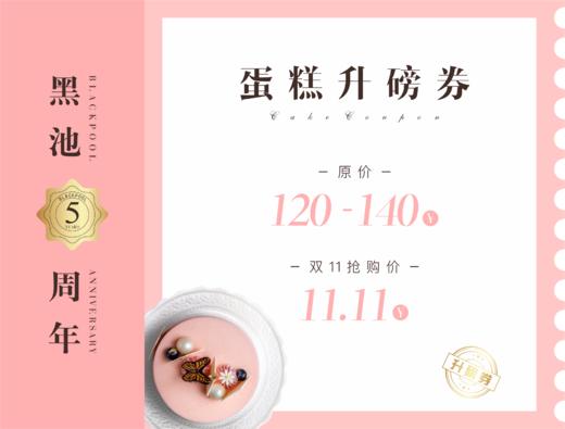 蛋糕升磅券 价值120~140元 商品图0