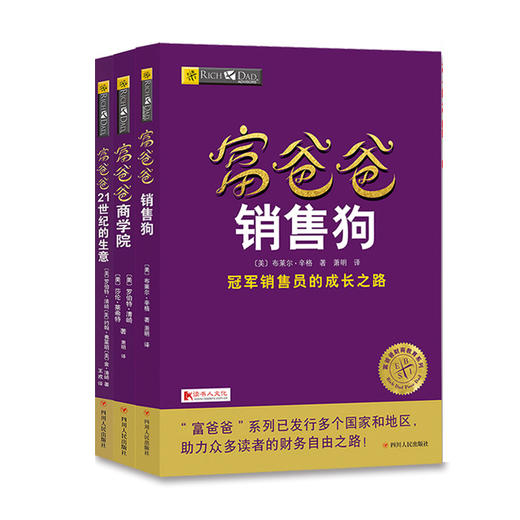富爸爸网络营销套装：普通人都能实践的创富方法（川人社版） 商品图0