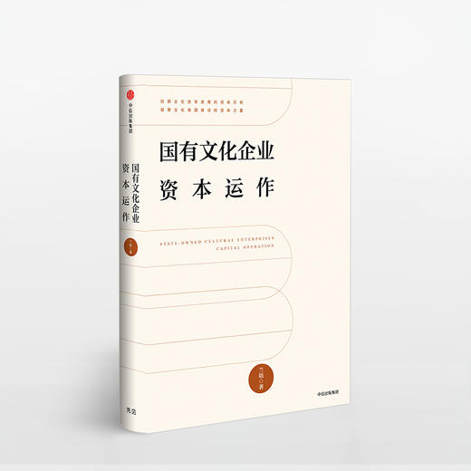 国有文化企业资本运作 商品图0