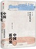 新编中国史·中国近代史:危局与变革 商品缩略图0