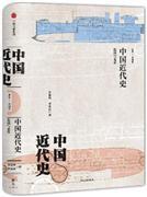 新编中国史·中国近代史:危局与变革 商品图0