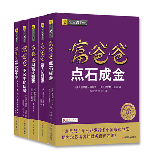 富爸爸创富趋势必读教程（共五册）（川人社版） 商品图0