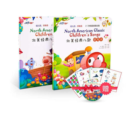 【精装】北美经典儿歌（全二册）套装（学单词+学句子）可点读 商品图0