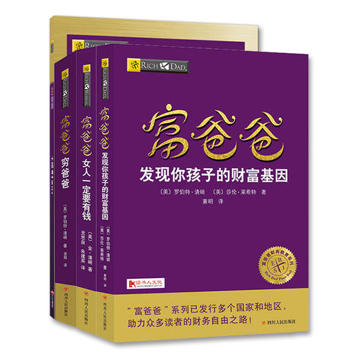 富爸爸全家富套装：财务自由是幸福家庭的保障（川人社版） 商品图0