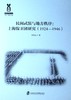 民间武装与地方秩序:上海保卫团研究(1924-1946) 商品缩略图0