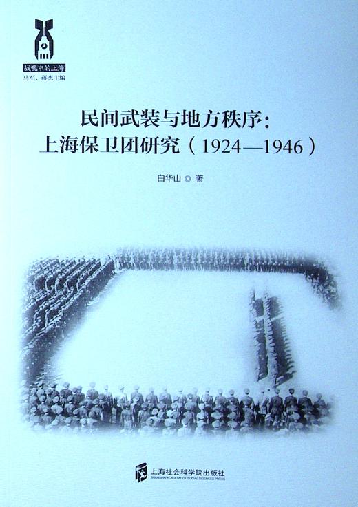 民间武装与地方秩序:上海保卫团研究(1924-1946) 商品图0
