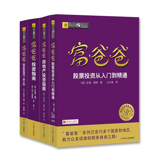 富爸爸投资套装：投资有风险，入市需学习（川人社版） 商品图0