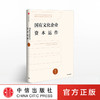国有文化企业资本运作 商品缩略图1