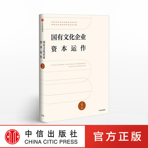 国有文化企业资本运作 商品图1